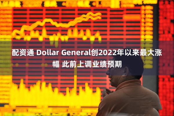配资通 Dollar General创2022年以来最大涨幅 此前上调业绩预期