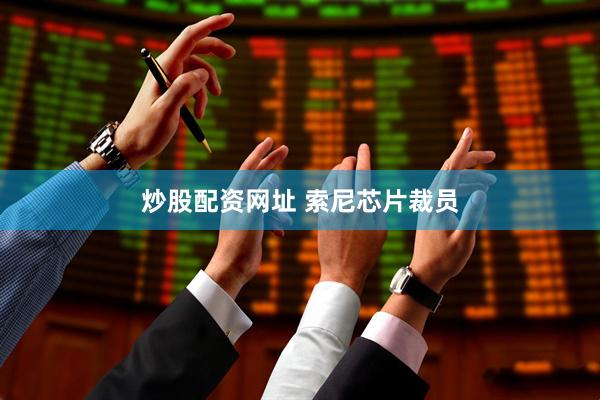 炒股配资网址 索尼芯片裁员